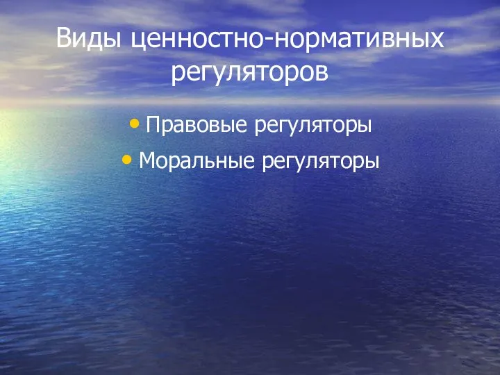 Виды ценностно-нормативных регуляторов Правовые регуляторы Моральные регуляторы