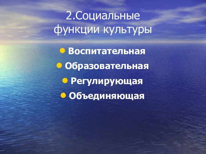 2.Социальные функции культуры Воспитательная Образовательная Регулирующая Объединяющая