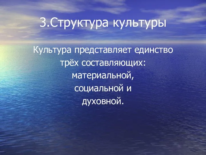 3.Структура культуры Культура представляет единство трёх составляющих: материальной, социальной и духовной.