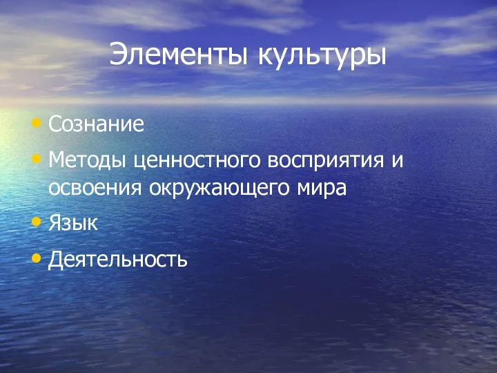 Элементы культуры Сознание Методы ценностного восприятия и освоения окружающего мира Язык Деятельность