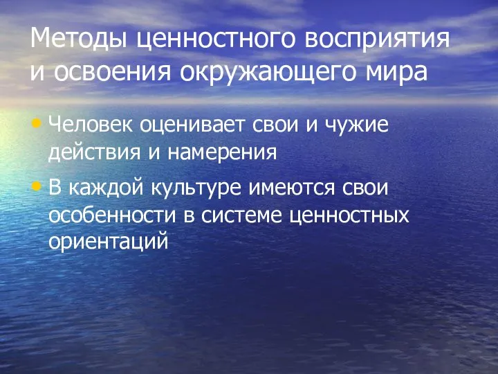 Методы ценностного восприятия и освоения окружающего мира Человек оценивает свои и