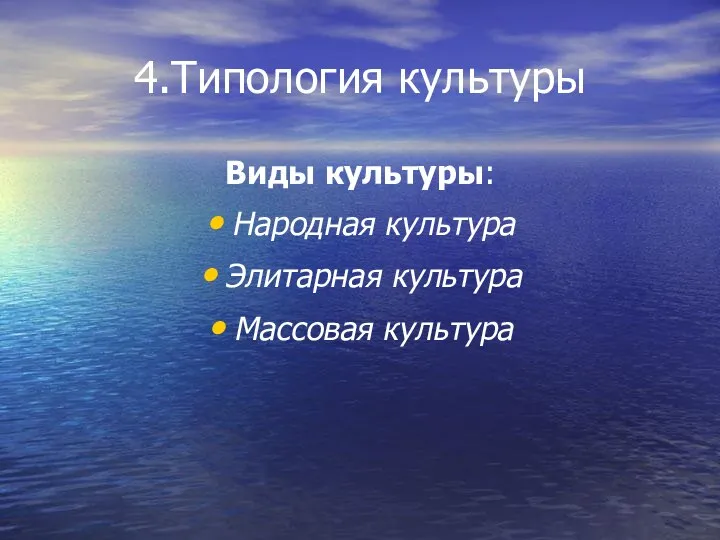 4.Типология культуры Виды культуры: Народная культура Элитарная культура Массовая культура