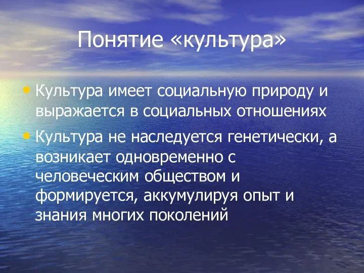 Понятие «культура» Культура имеет социальную природу и выражается в социальных отношениях