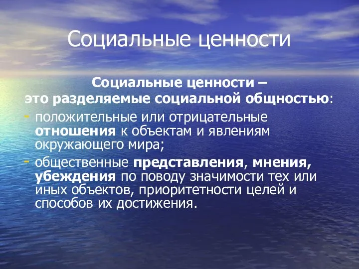 Социальные ценности Социальные ценности – это разделяемые социальной общностью: положительные или