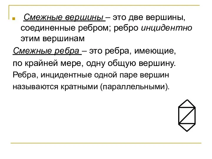 Смежные вершины – это две вершины, соединенные ребром; ребро инцидентно этим