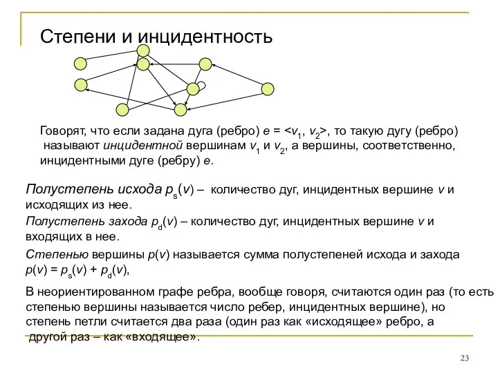 Степени и инцидентность Говорят, что если задана дуга (ребро) e =