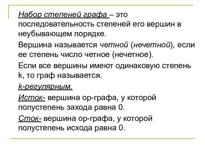 Набор степеней графа – это последовательность степеней его вершин в неубывающем