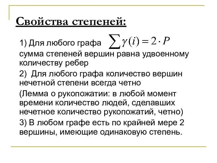 Свойства степеней: 1) Для любого графа сумма степеней вершин равна удвоенному