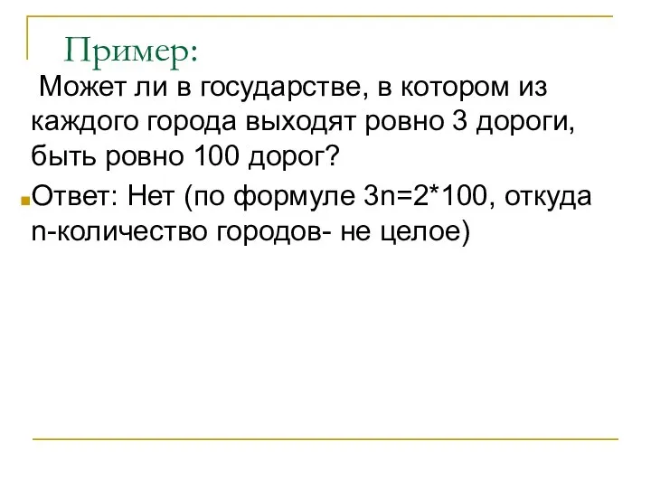 Пример: Может ли в государстве, в котором из каждого города выходят