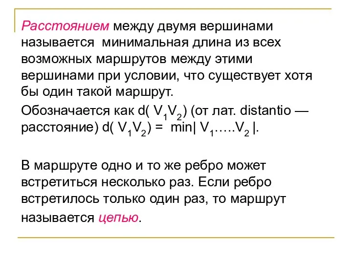 Расстоянием между двумя вершинами называется минимальная длина из всех возможных маршрутов