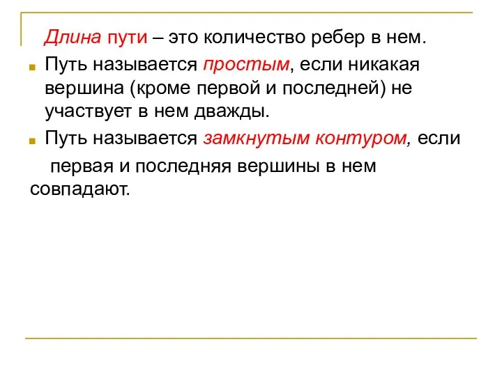 Длина пути – это количество ребер в нем. Путь называется простым,