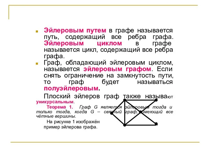 Эйлеровым путем в графе называется путь, содержащий все ребра графа. Эйлеровым