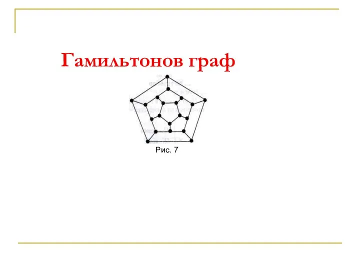 Гамильтонов граф Рис. 7