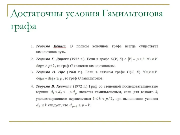 Достаточны условия Гамильтонова графа