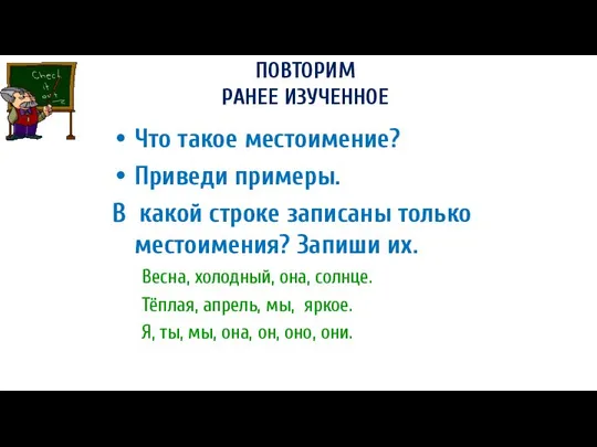 ПОВТОРИМ РАНЕЕ ИЗУЧЕННОЕ Что такое местоимение? Приведи примеры. В какой строке