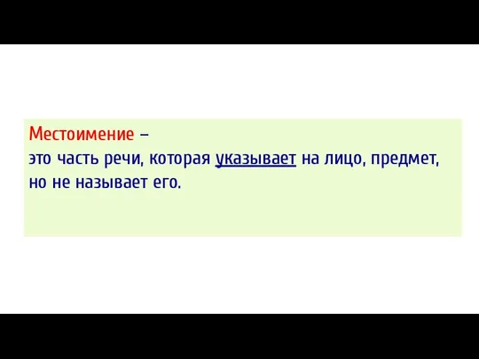 Местоимение – это часть речи, которая указывает на лицо, предмет, но не называет его.