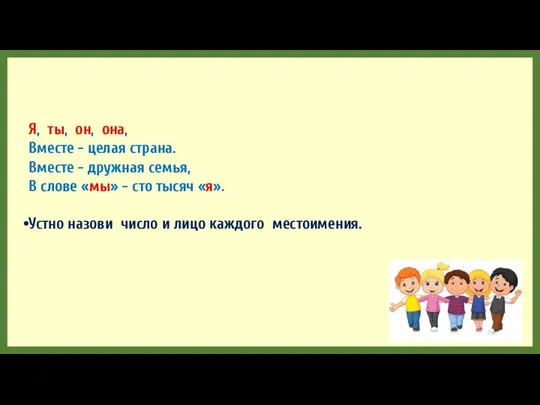 Я, ты, он, она, Вместе - целая страна. Вместе - дружная