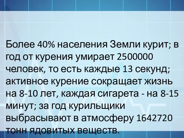 Более 40% населения Земли курит; в год от курения умирает 2500000