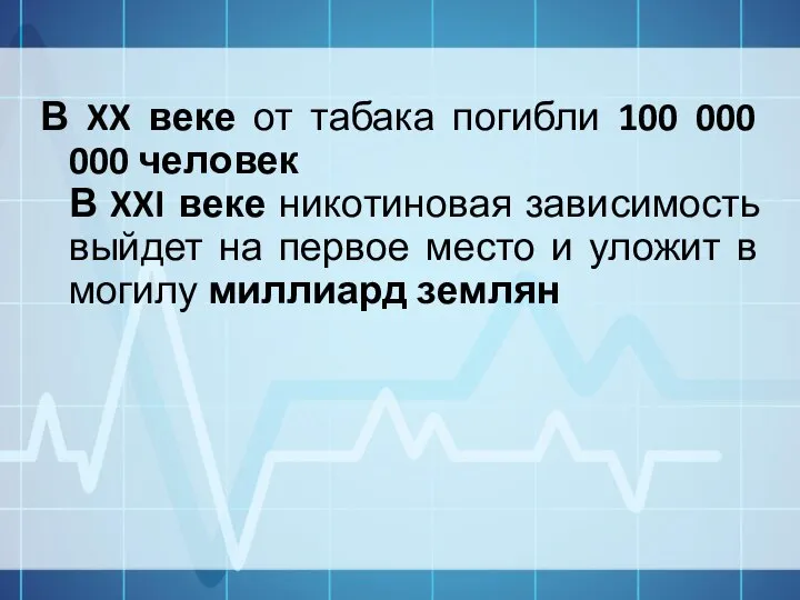 В XX веке от табака погибли 100 000 000 человек В