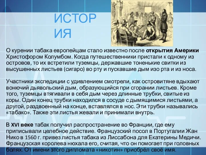 ИСТОРИЯ О курении табака европейцам стало известно после открытия Америки Христофором