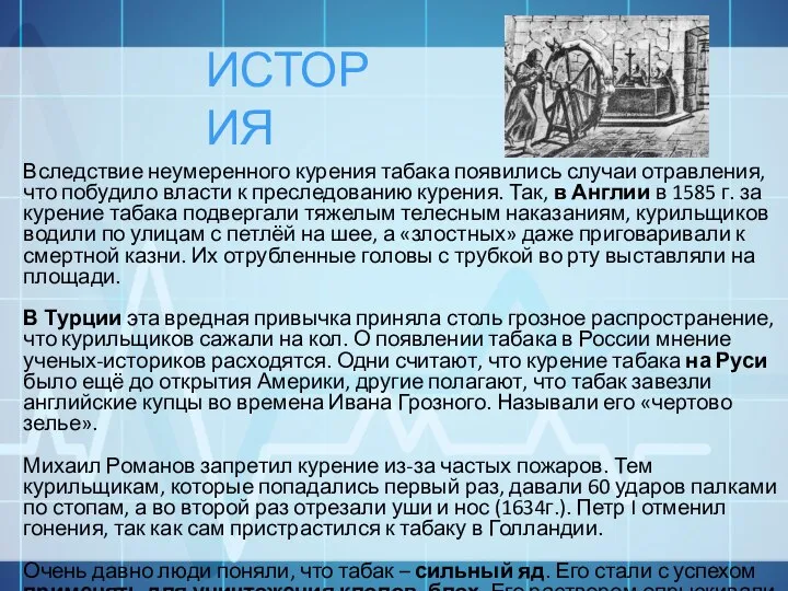 ИСТОРИЯ Вследствие неумеренного курения табака появились случаи отравления, что побудило власти