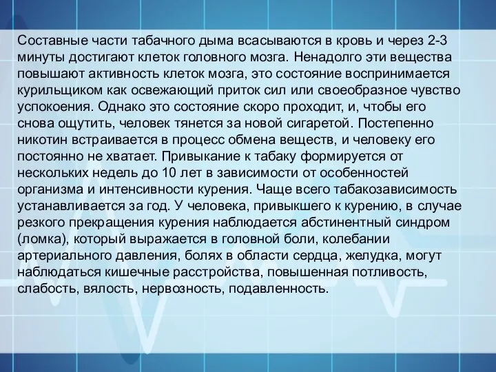 Составные части табачного дыма всасываются в кровь и через 2-3 минуты