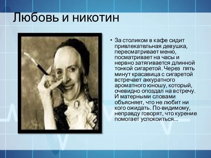 Любовь и никотин За столиком в кафе сидит привлекательная девушка, пересматривает