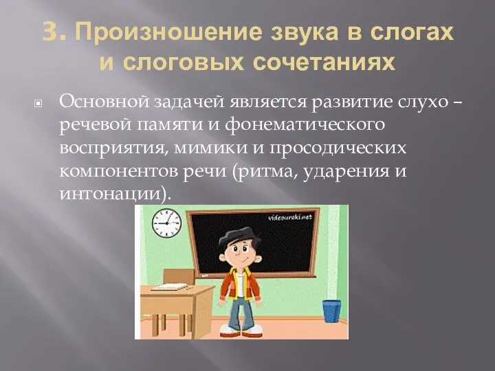 3. Произношение звука в слогах и слоговых сочетаниях Основной задачей является