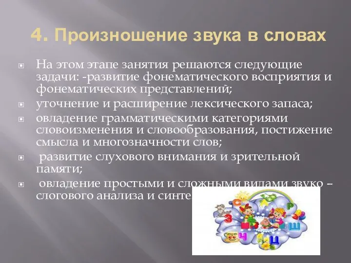 4. Произношение звука в словах На этом этапе занятия решаются следующие