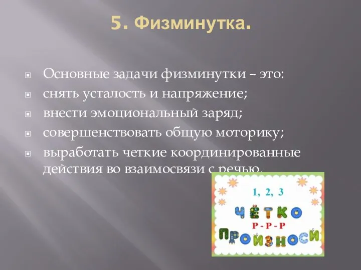 5. Физминутка. Основные задачи физминутки – это: снять усталость и напряжение;