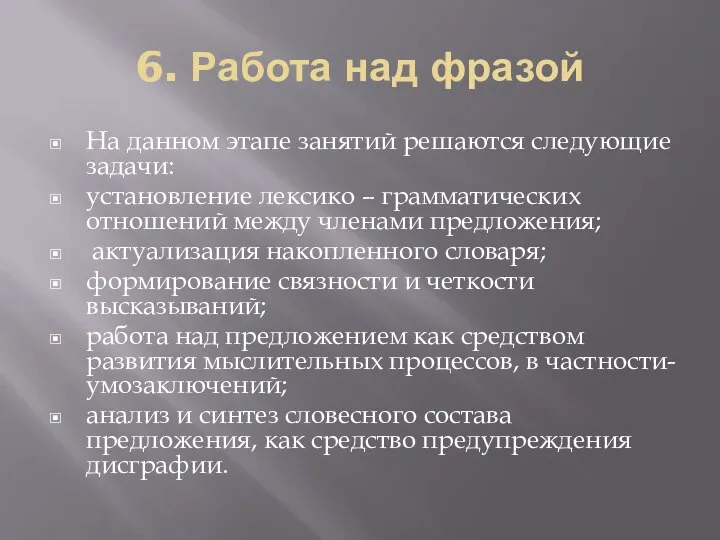 6. Работа над фразой На данном этапе занятий решаются следующие задачи: