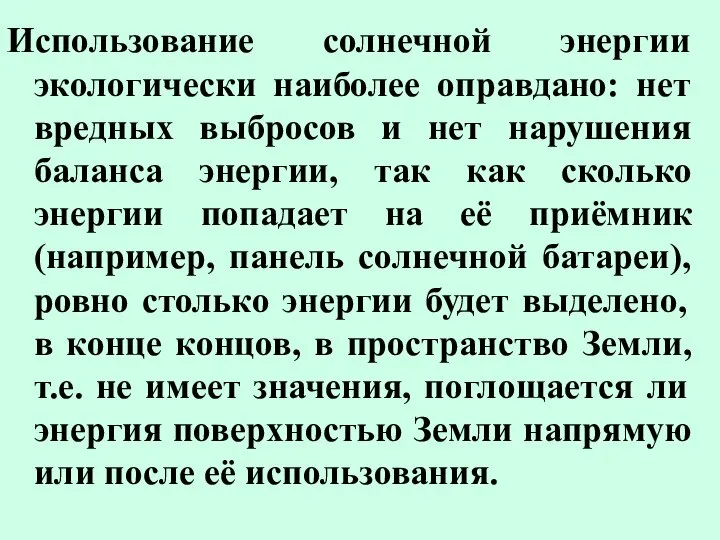 Использование солнечной энергии экологически наиболее оправдано: нет вредных выбросов и нет