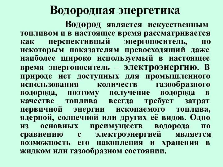 Водородная энергетика Водород является искусственным топливом и в настоящее время рассматривается