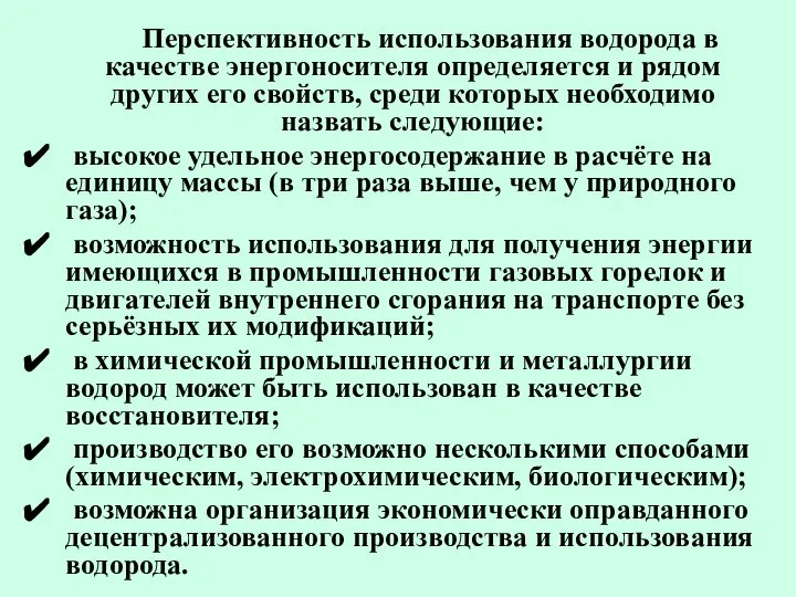 Перспективность использования водорода в качестве энергоносителя определяется и рядом других его