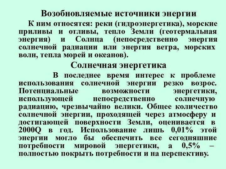 Возобновляемые источники энергии К ним относятся: реки (гидроэнергетика), морские приливы и