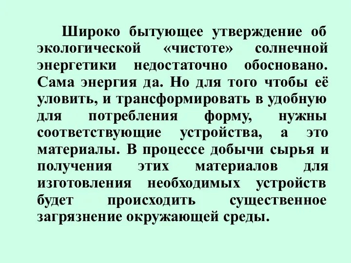 Широко бытующее утверждение об экологической «чистоте» солнечной энергетики недостаточно обосновано. Сама