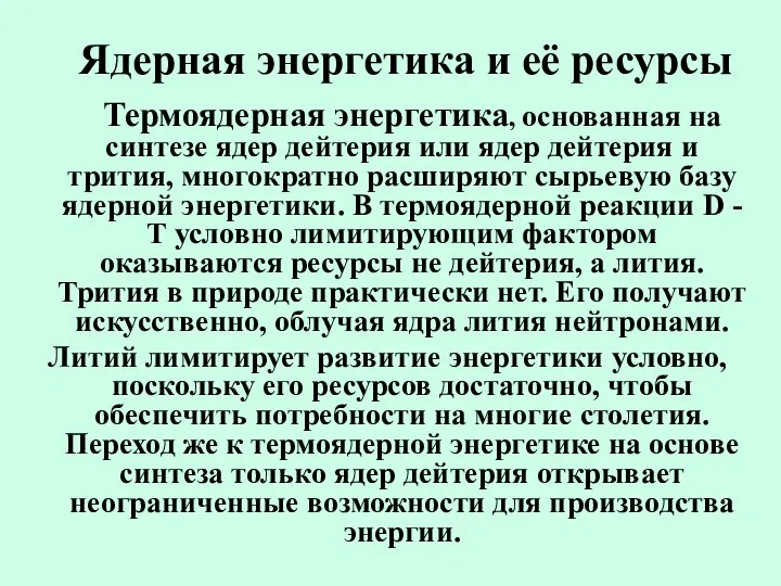 Ядерная энергетика и её ресурсы Термоядерная энергетика, основанная на синтезе ядер