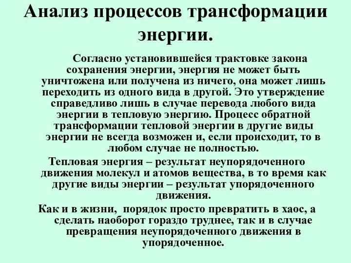 Анализ процессов трансформации энергии. Согласно установившейся трактовке закона сохранения энергии, энергия