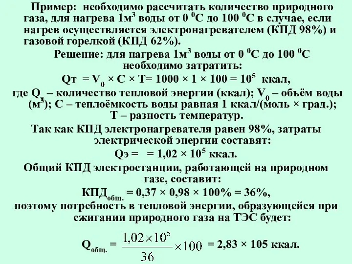 Пример: необходимо рассчитать количество природного газа, для нагрева 1м3 воды от