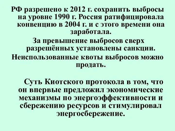 РФ разрешено к 2012 г. сохранить выбросы на уровне 1990 г.