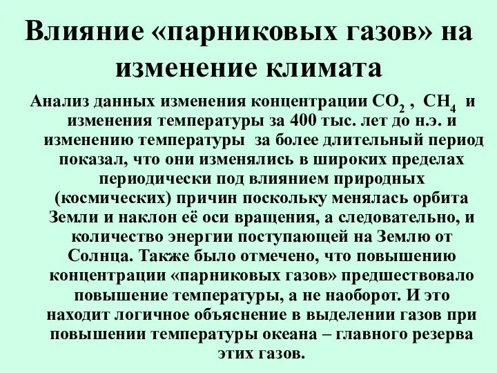 Влияние «парниковых газов» на изменение климата Анализ данных изменения концентрации CO2