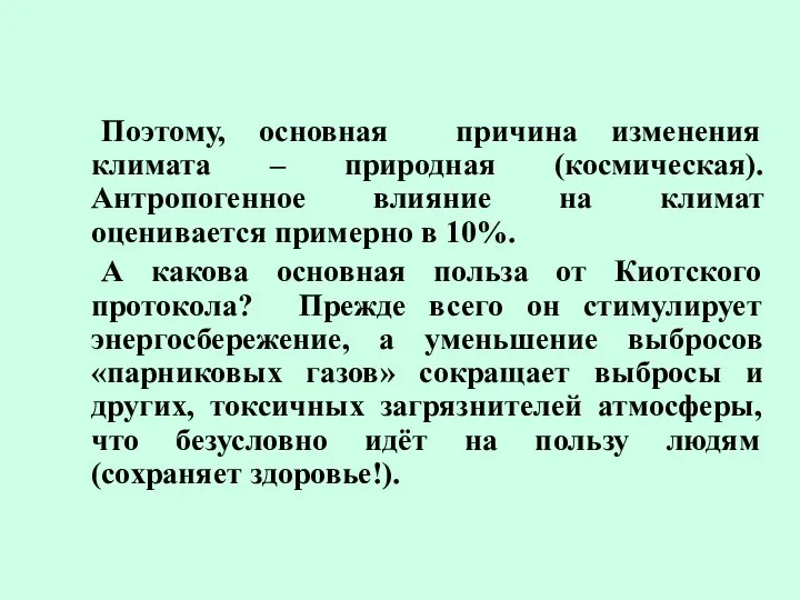 Поэтому, основная причина изменения климата – природная (космическая). Антропогенное влияние на