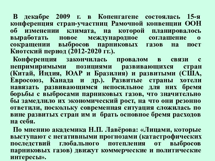 В декабре 2009 г. в Копенгагене состоялась 15-я конференция стран-участниц Рамочной