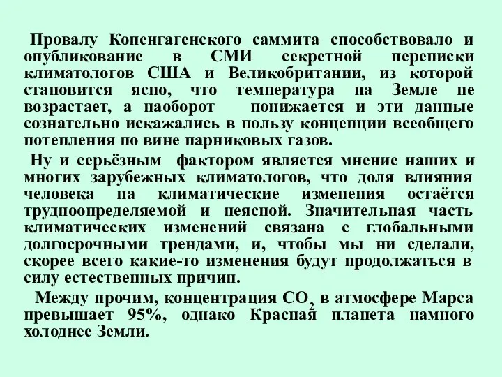 Провалу Копенгагенского саммита способствовало и опубликование в СМИ секретной переписки климатологов