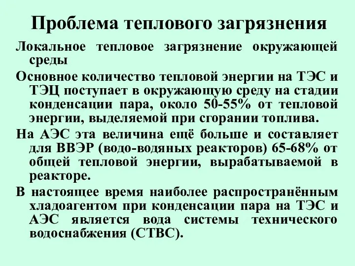 Проблема теплового загрязнения Локальное тепловое загрязнение окружающей среды Основное количество тепловой