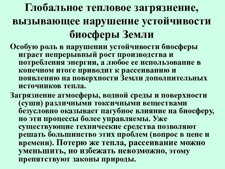 Глобальное тепловое загрязнение, вызывающее нарушение устойчивости биосферы Земли Особую роль в