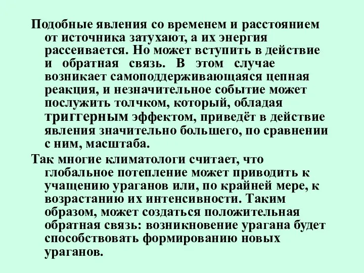 Подобные явления со временем и расстоянием от источника затухают, а их