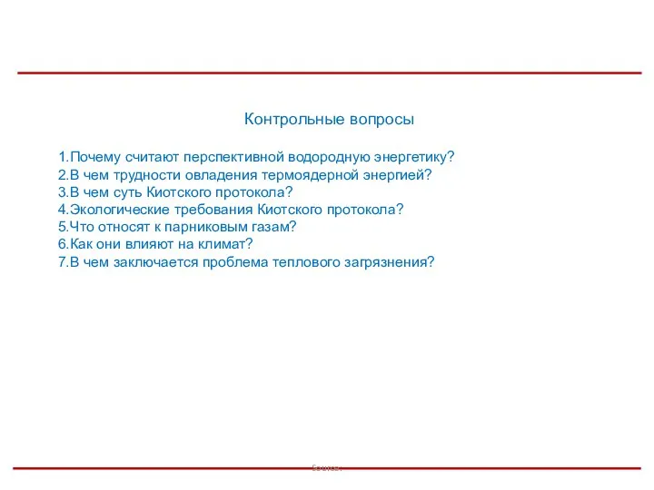 Source: Контрольные вопросы Почему считают перспективной водородную энергетику? В чем трудности