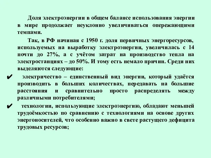 Доля электроэнергии в общем балансе использования энергии в мире продолжает неуклонно