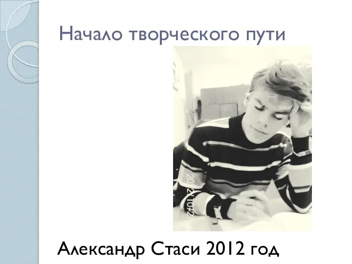 Начало творческого пути Александр Стаси 2012 год